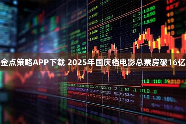 金点策略APP下载 2025年国庆档电影总票房破16亿