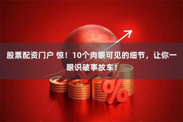 股票配资门户 惊！10个肉眼可见的细节，让你一眼识破事故车！