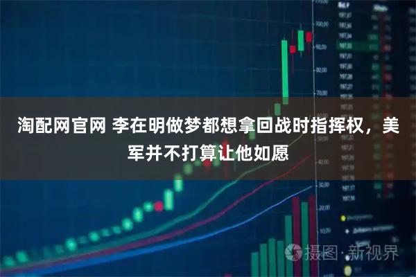 淘配网官网 李在明做梦都想拿回战时指挥权，美军并不打算让他如愿